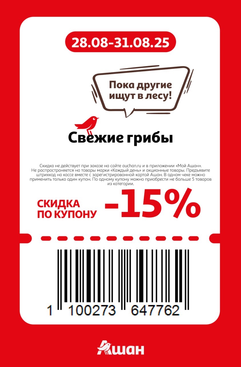 Свежие грибы со скидкой 15% по купону в АШАН.